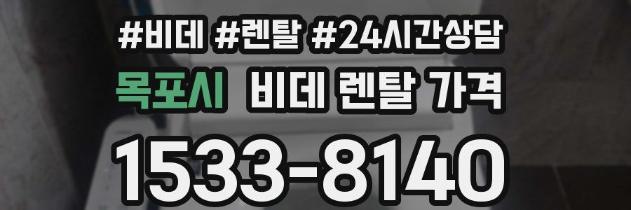 목포시 비데 렌탈 가격