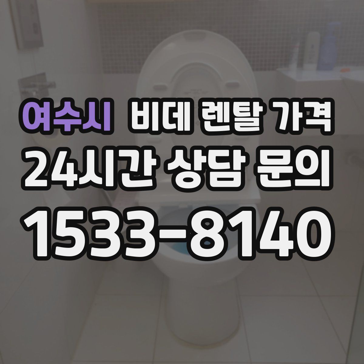여수시 비데 렌탈 가격