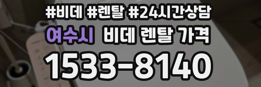 여수시 비데 렌탈 가격