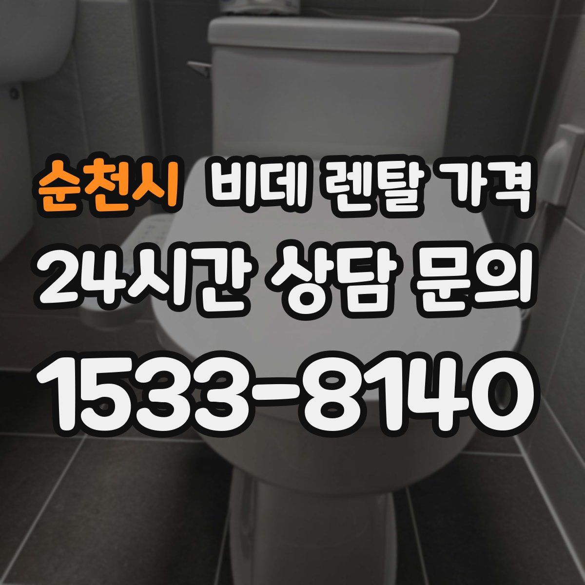 순천시 비데 렌탈 가격