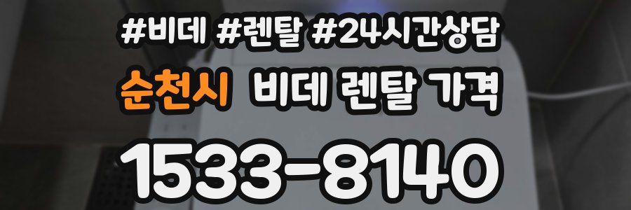 순천시 비데 렌탈 가격
