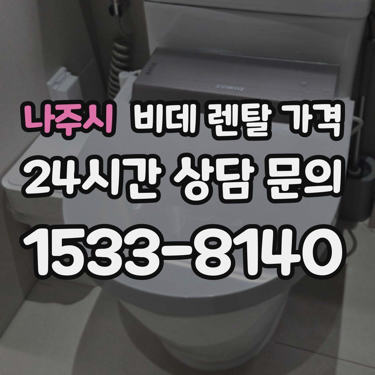 나주시 비데 렌탈 가격 계약 전 체크해야 할 유지관리 내용
