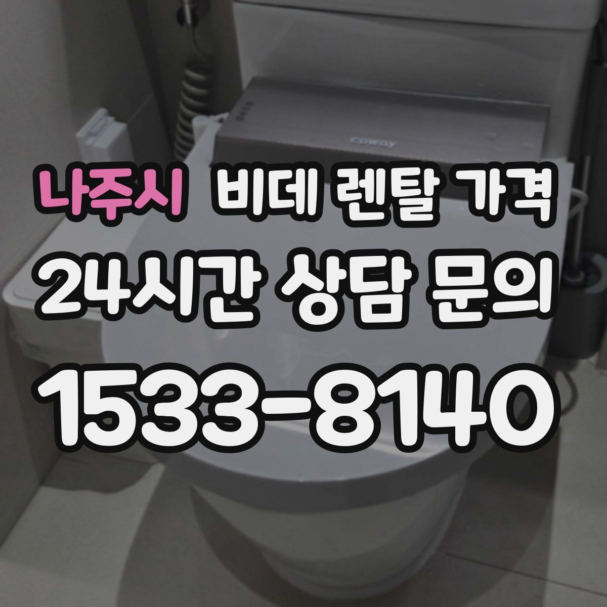 나주시 비데 렌탈 가격