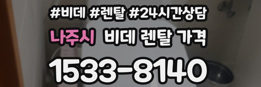 나주시 비데 렌탈 가격