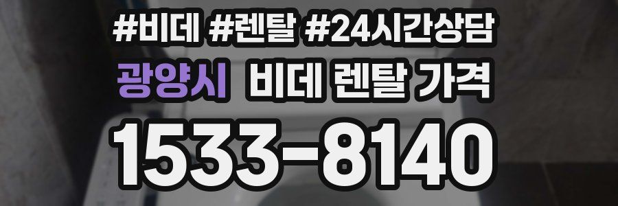 광양시 비데 렌탈 가격