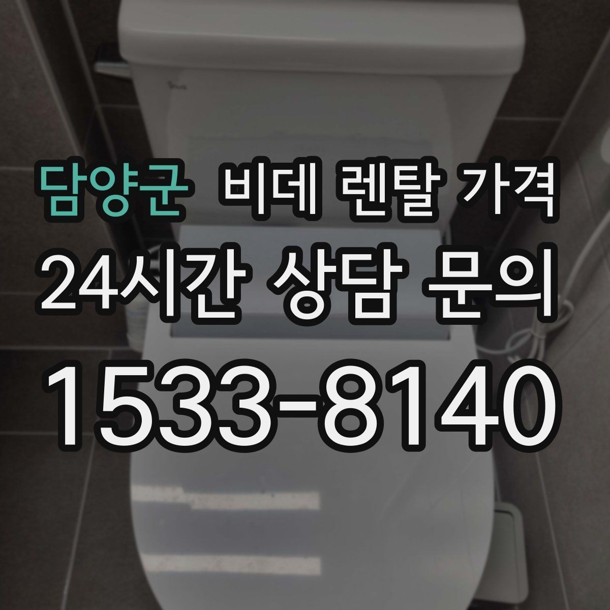 담양군 비데 렌탈 가격 어린이·어르신 사용성까지 함께 고려하기