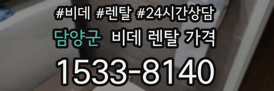 담양군 비데 렌탈 가격