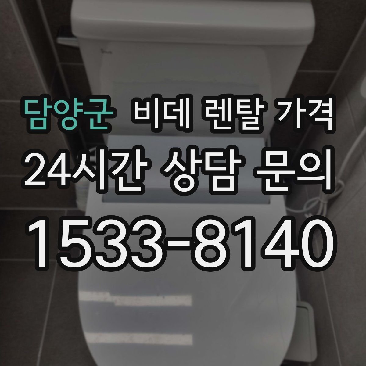 담양군 비데 렌탈 가격