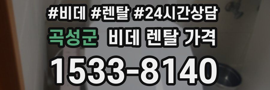 곡성군 비데 렌탈 가격