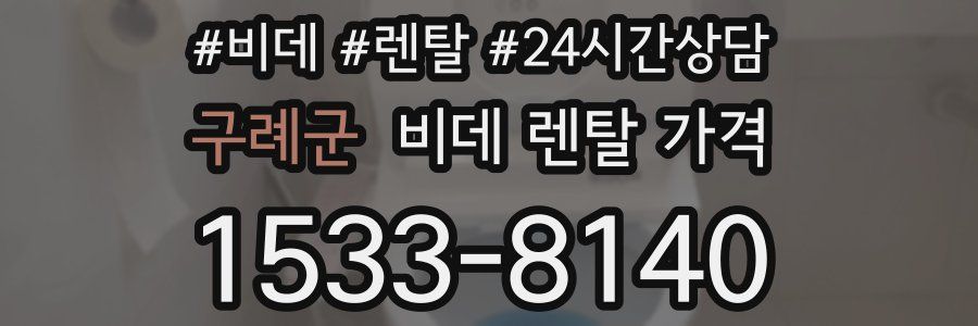 구례군 비데 렌탈 가격