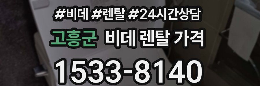 고흥군 비데 렌탈 가격