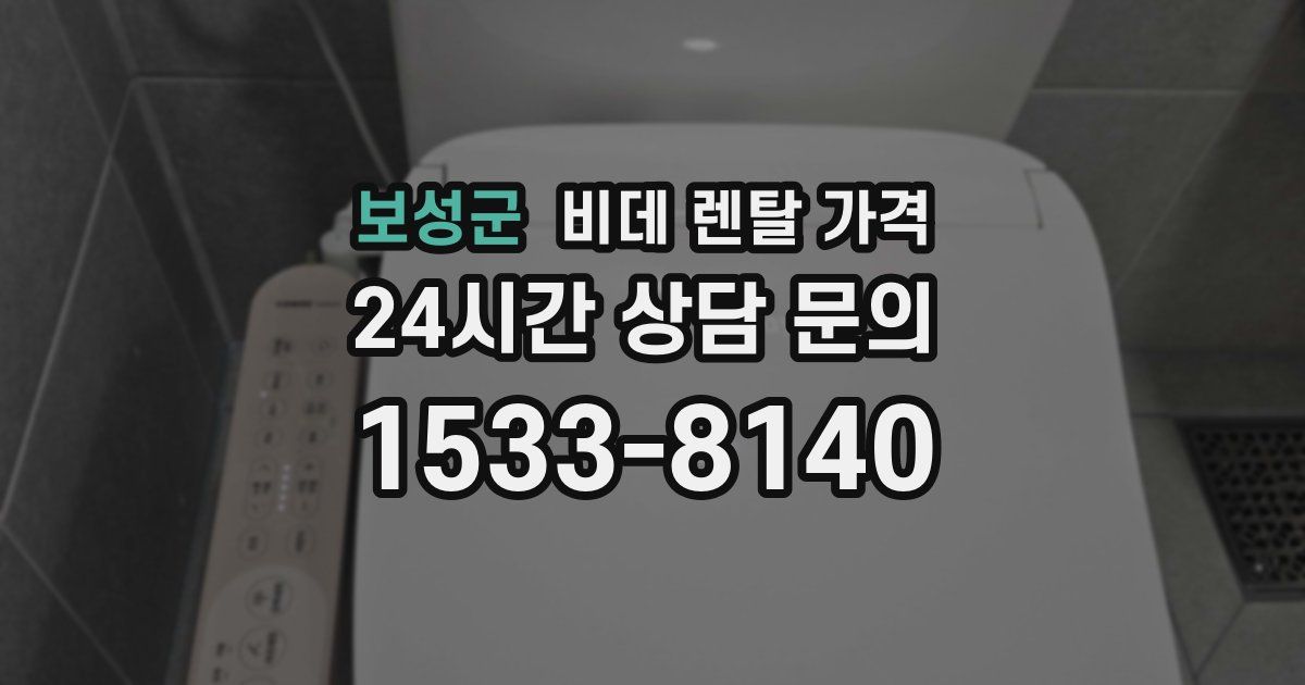 보성군 비데 렌탈 가격
