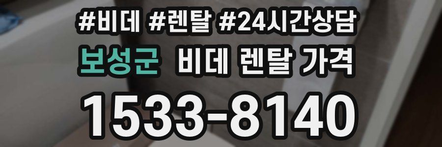 보성군 비데 렌탈 가격