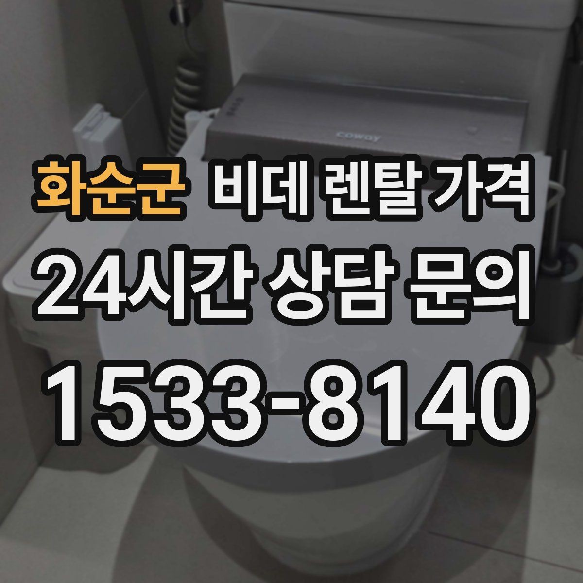 화순군 비데 렌탈 가격 위생 기능 중심으로 고를 때 체크해야 할 사항