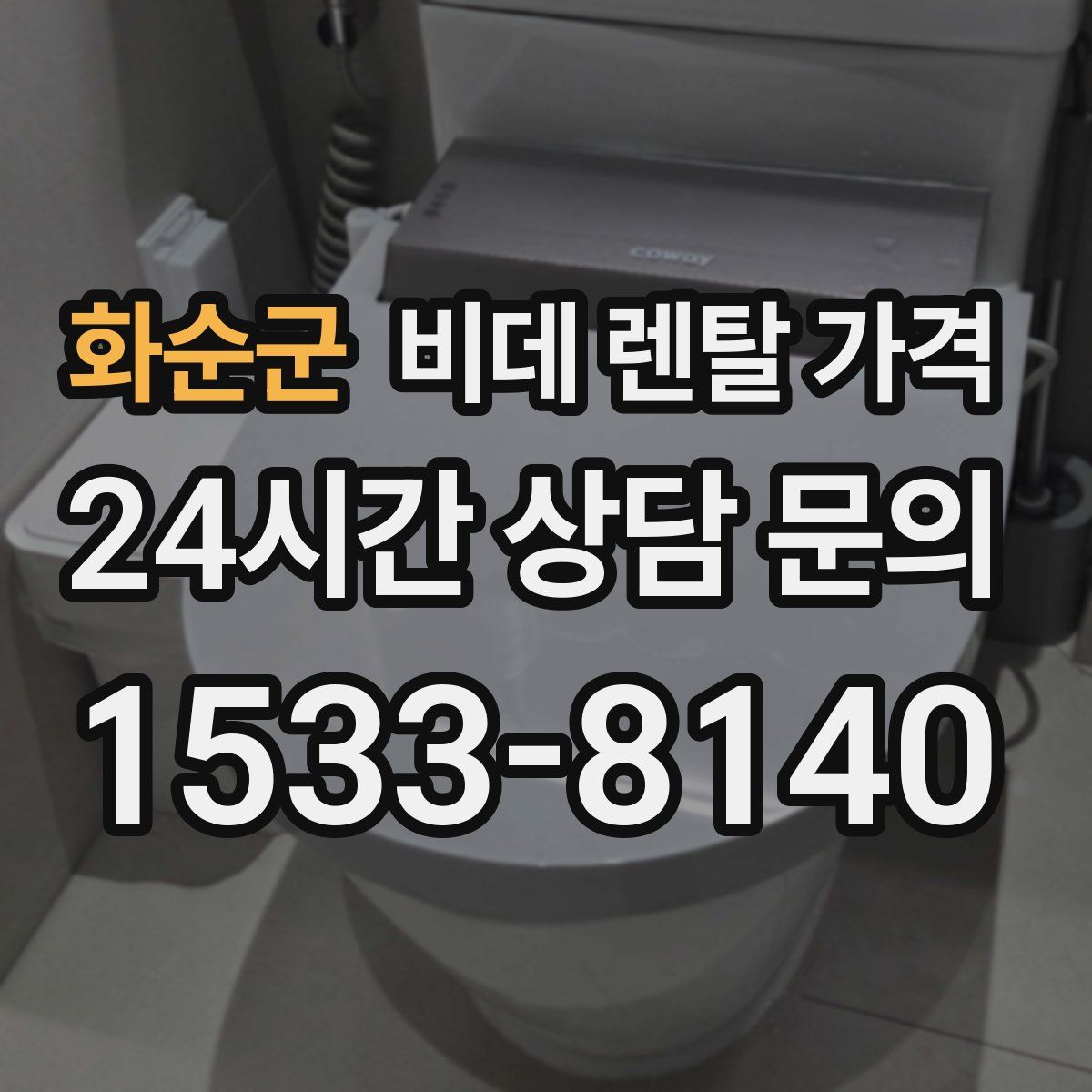 화순군 비데 렌탈 가격