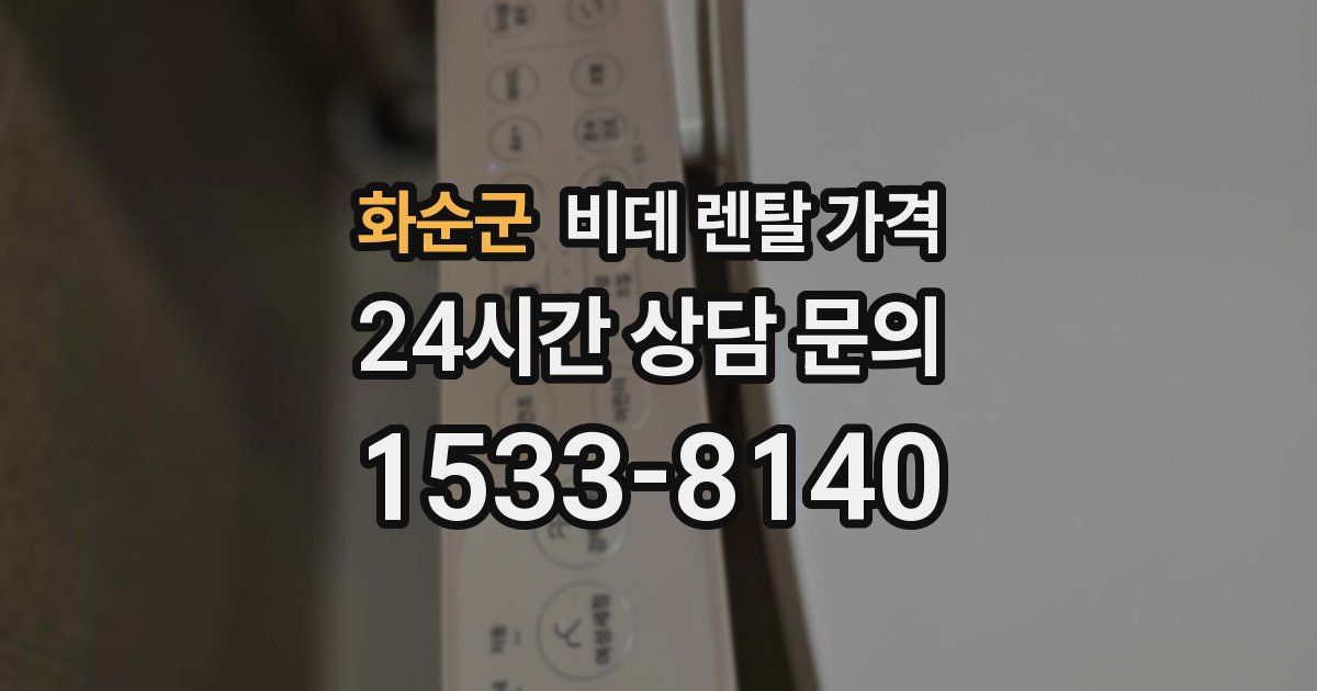 화순군 비데 렌탈 가격