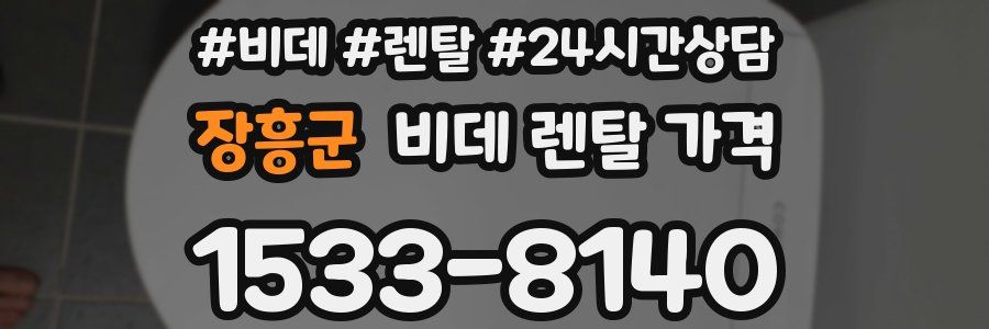 장흥군 비데 렌탈 가격