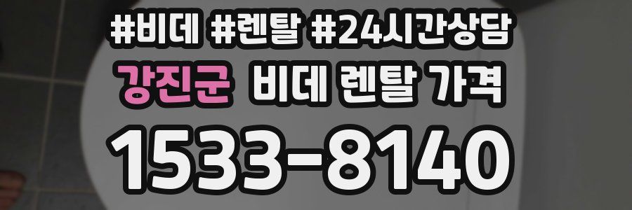 강진군 비데 렌탈 가격