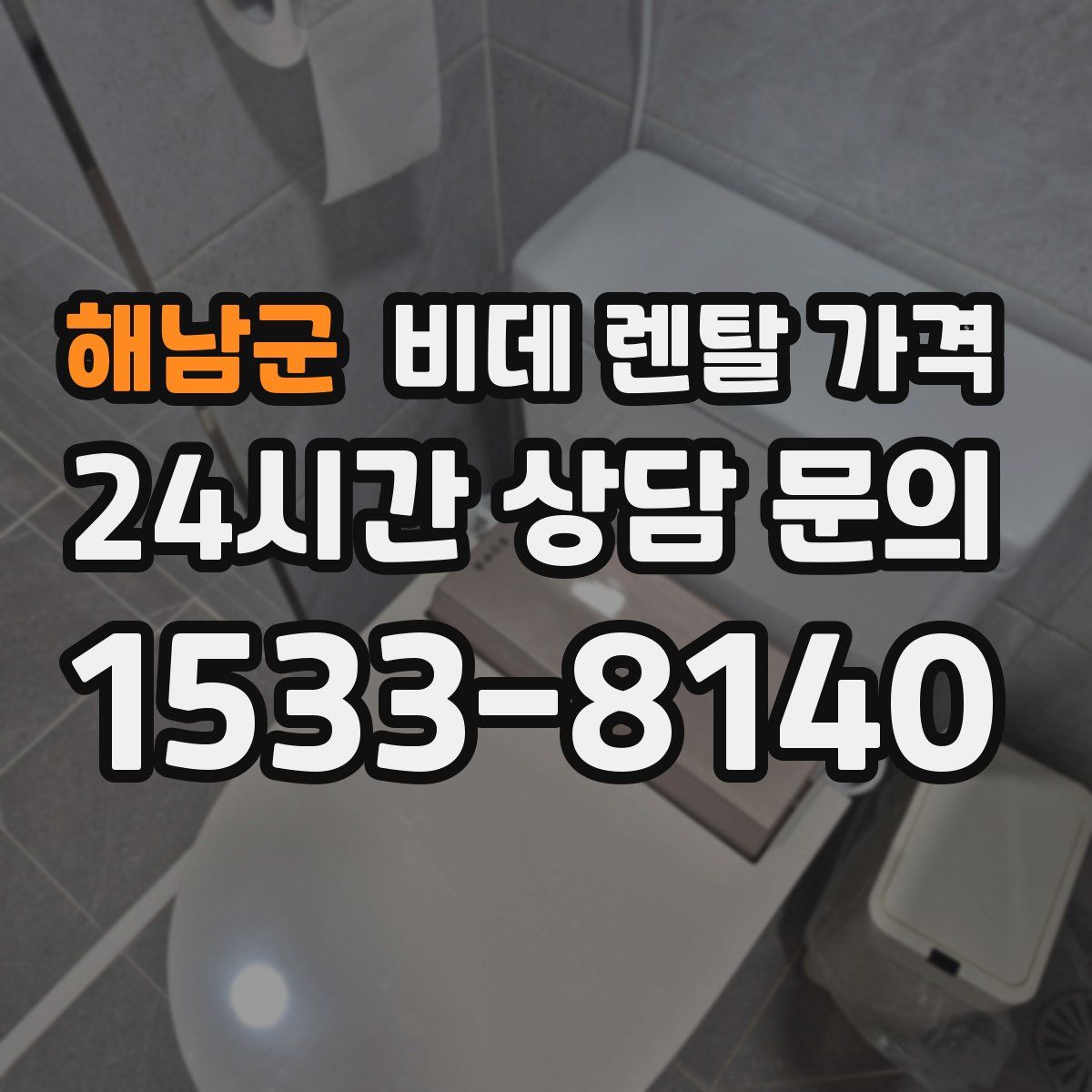 해남군 비데 렌탈 가격