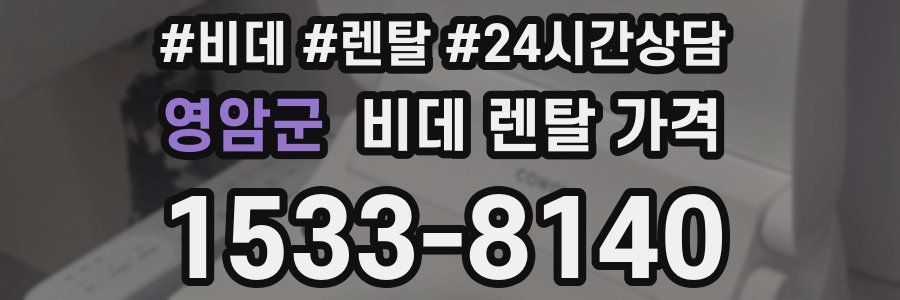 영암군 비데 렌탈 가격