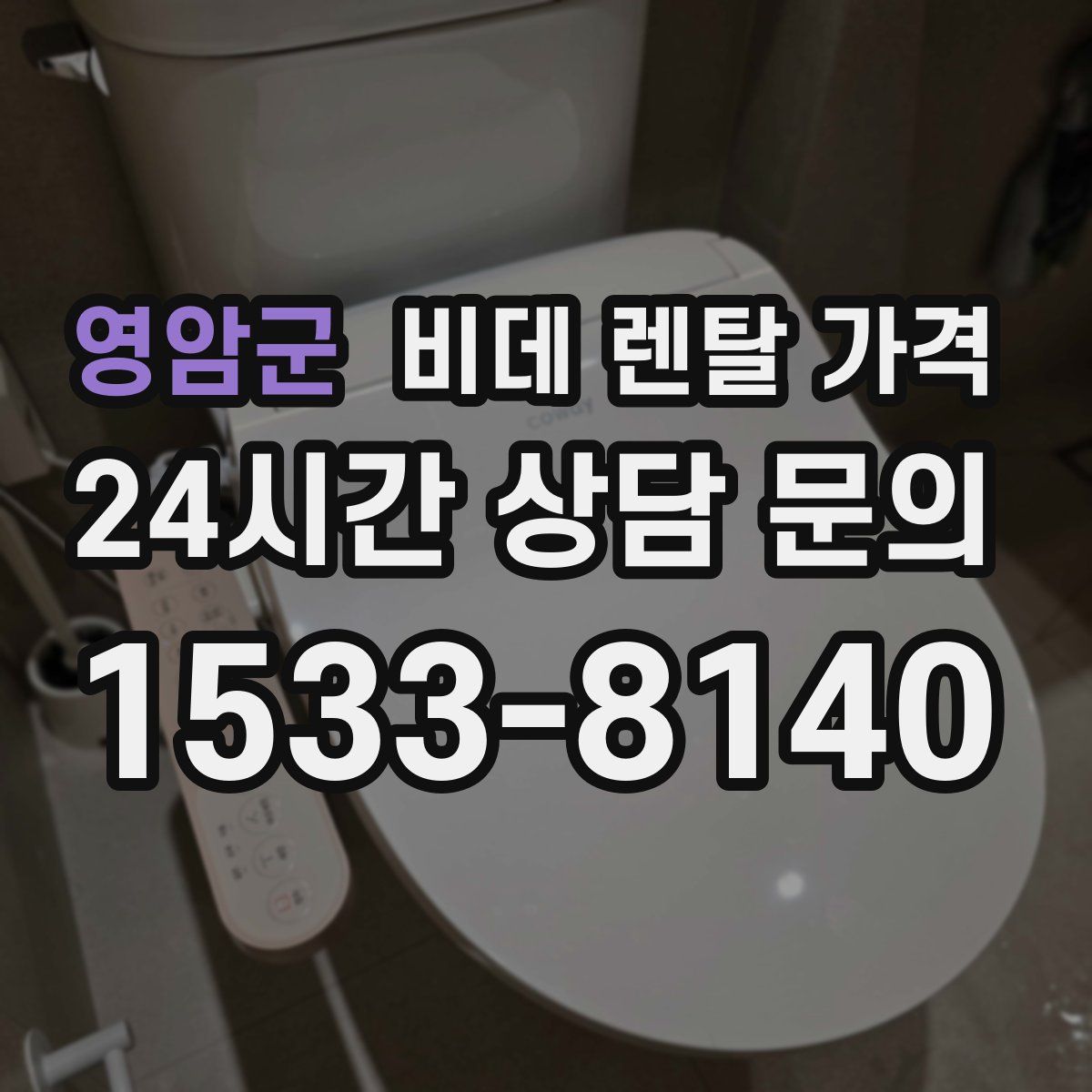 영암군 비데 렌탈 가격