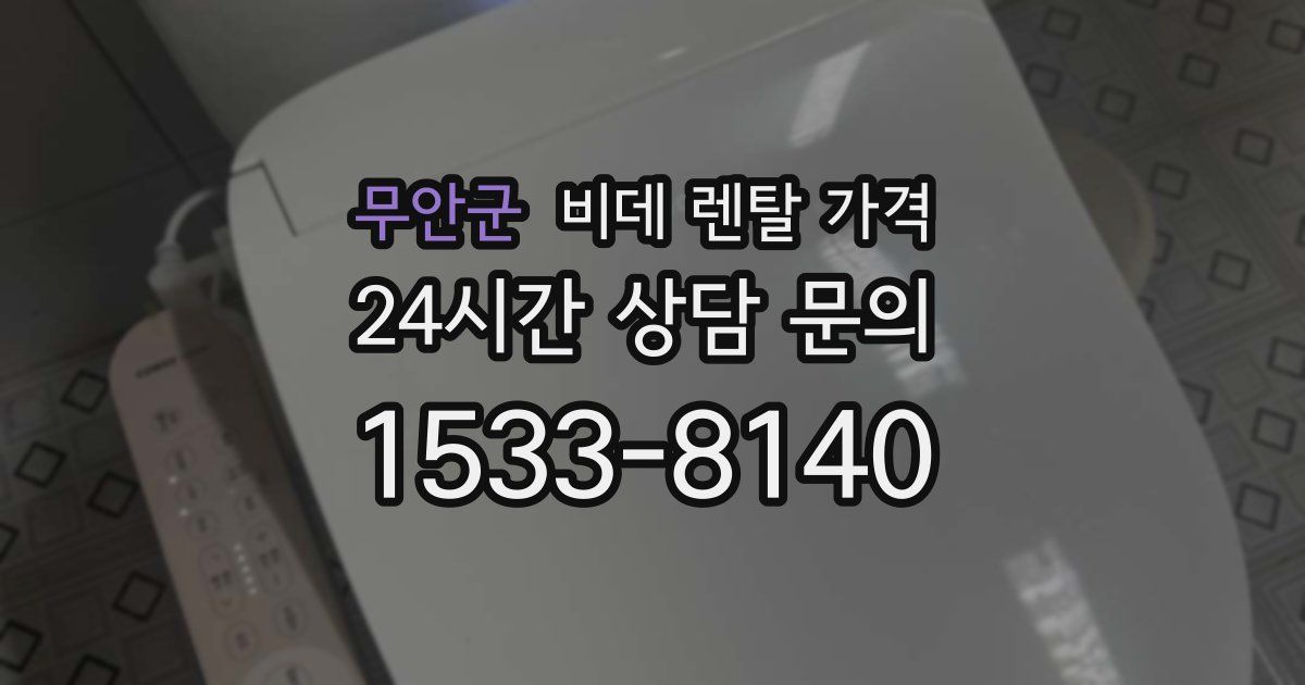 무안군 비데 렌탈 가격