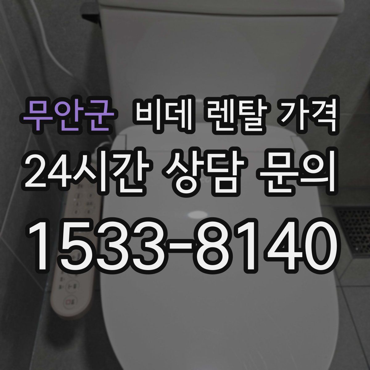 무안군 비데 렌탈 가격