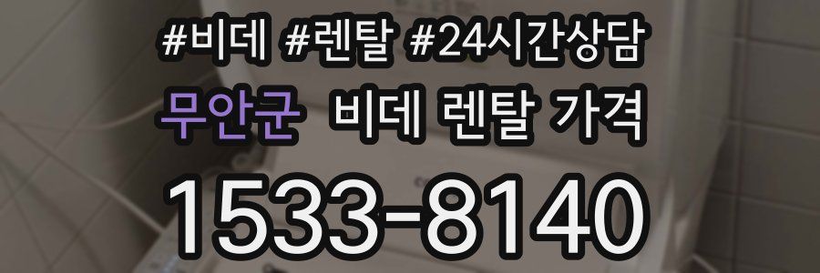무안군 비데 렌탈 가격