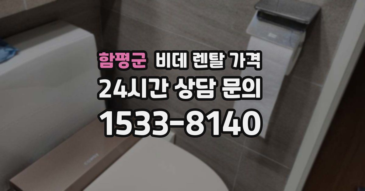 함평군 비데 렌탈 가격