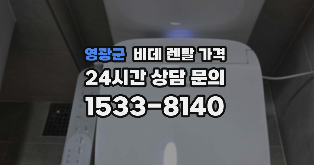 영광군 비데 렌탈 가격