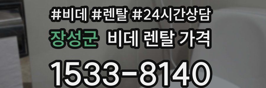 장성군 비데 렌탈 가격