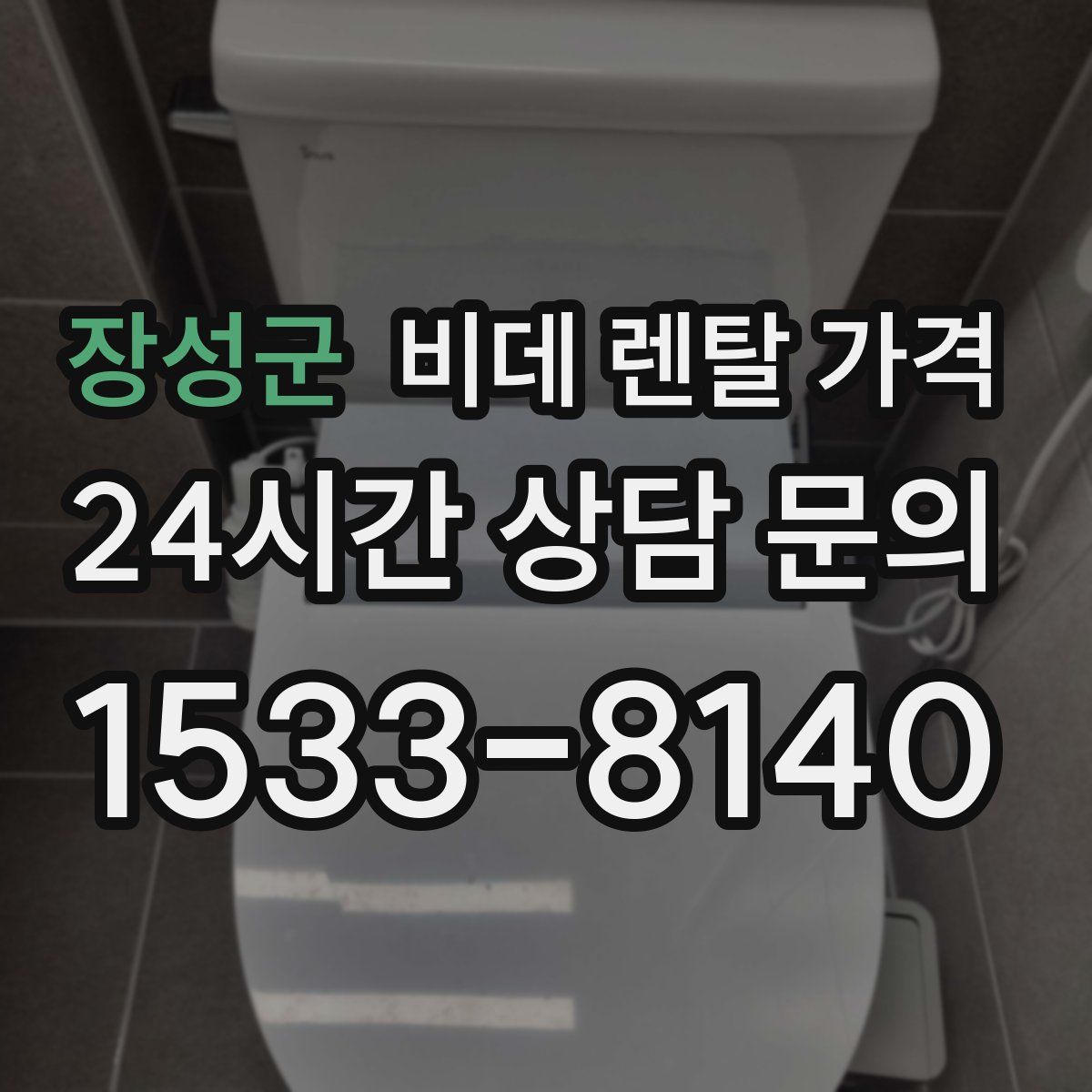 장성군 비데 렌탈 가격