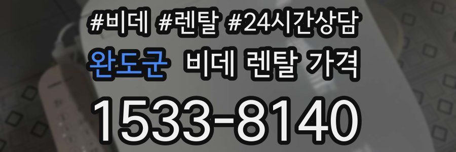 완도군 비데 렌탈 가격