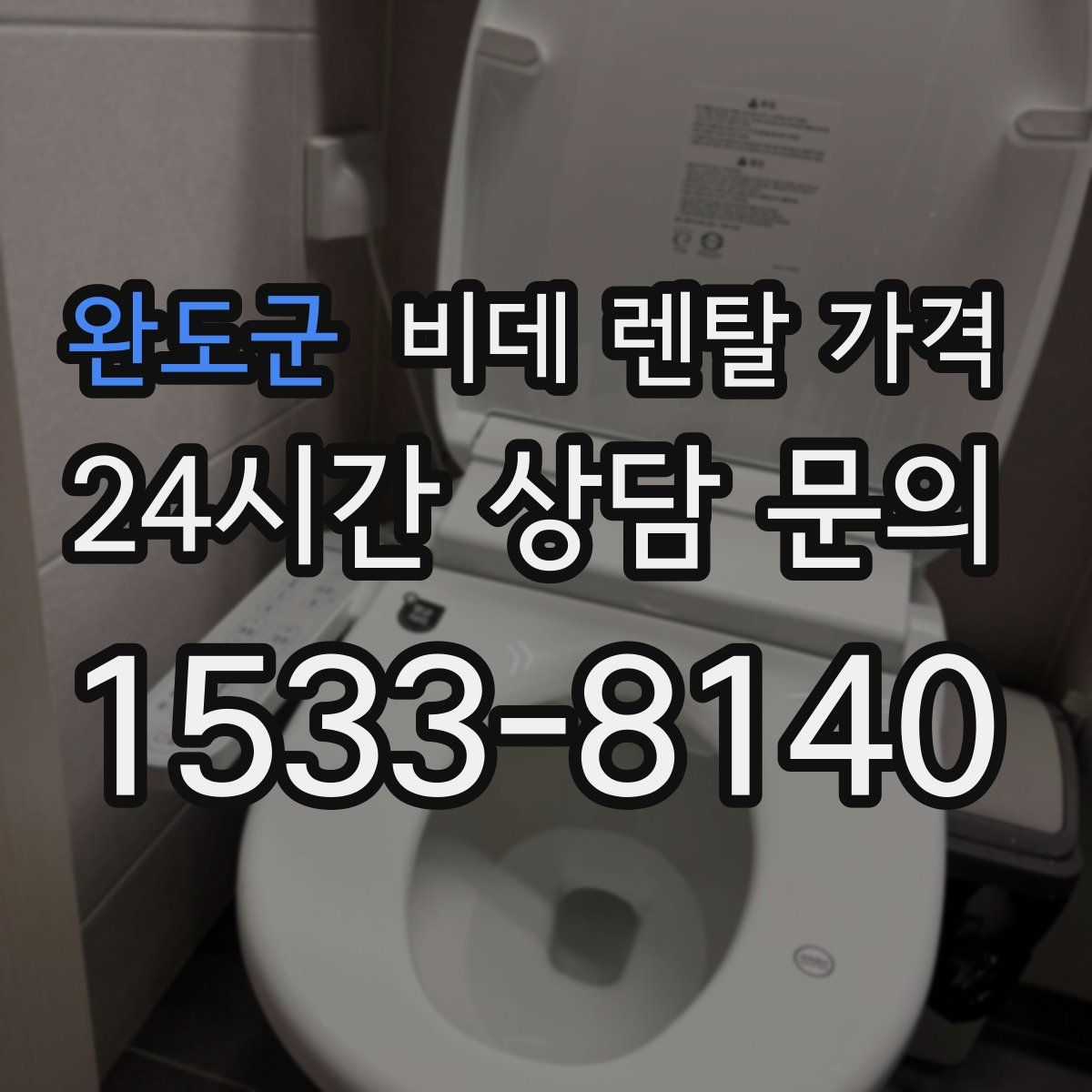 완도군 비데 렌탈 가격