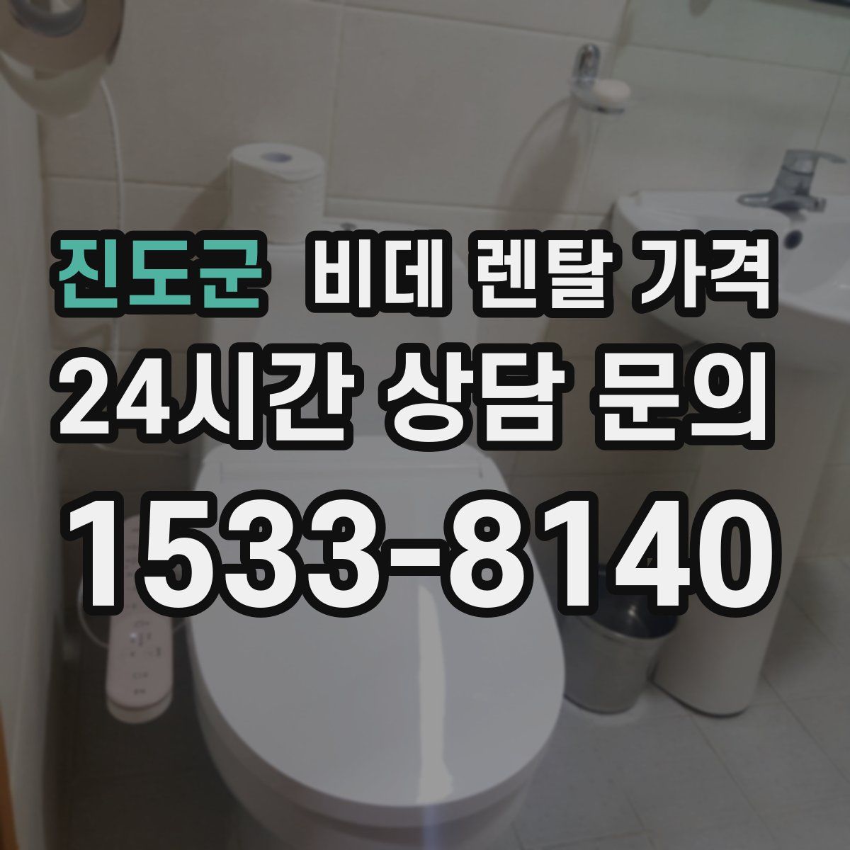 진도군 비데 렌탈 가격