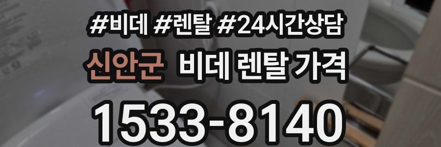 신안군 비데 렌탈 가격