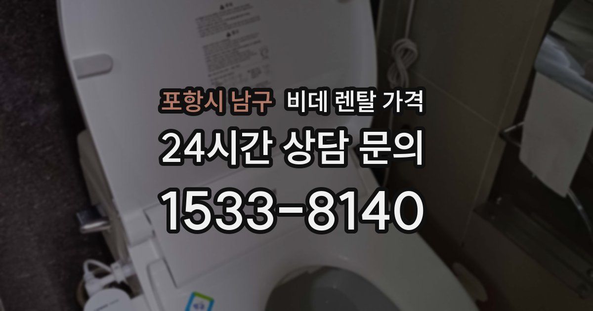 포항시 남구 비데 렌탈 가격