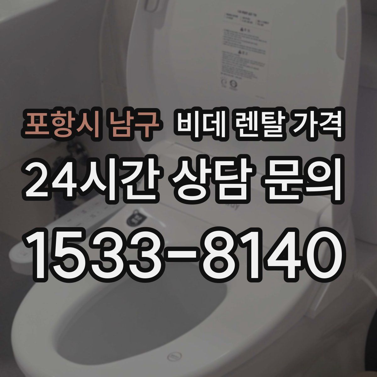 포항시 남구 비데 렌탈 가격