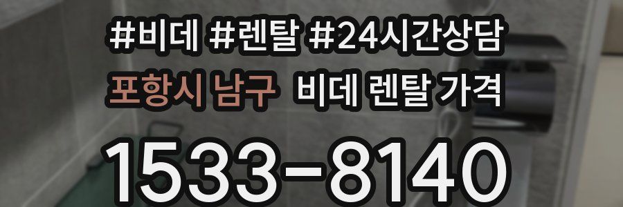 포항시 남구 비데 렌탈 가격