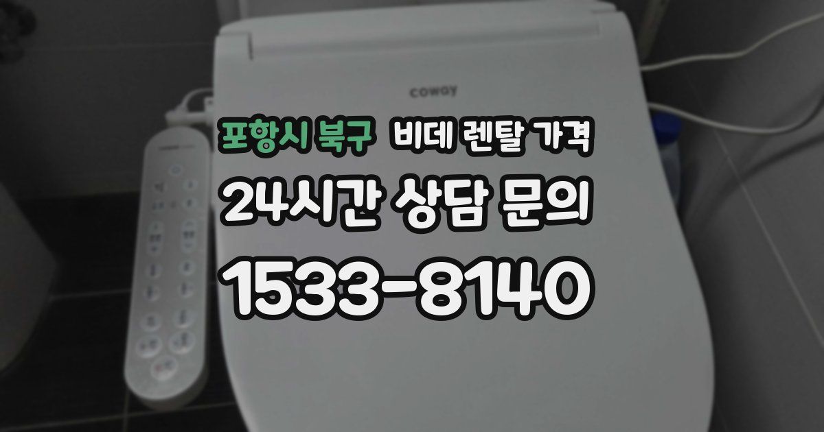 포항시 북구 비데 렌탈 가격