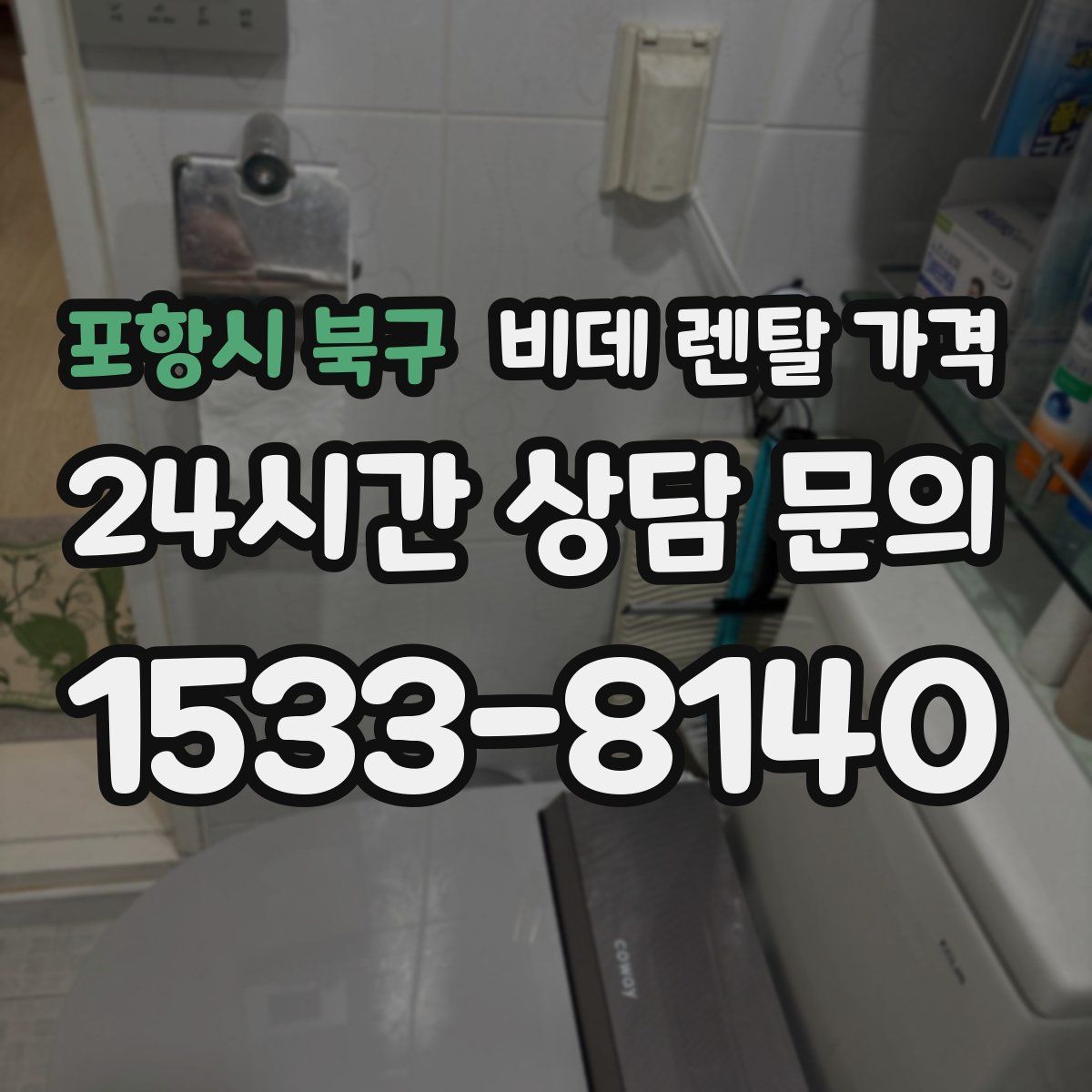 포항시 북구 비데 렌탈 가격