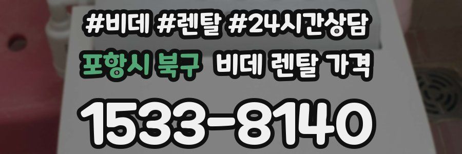 포항시 북구 비데 렌탈 가격