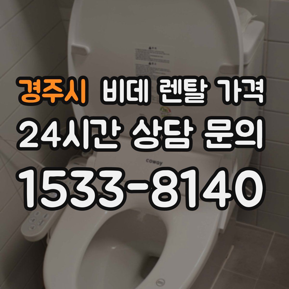 경주시 비데 렌탈 가격