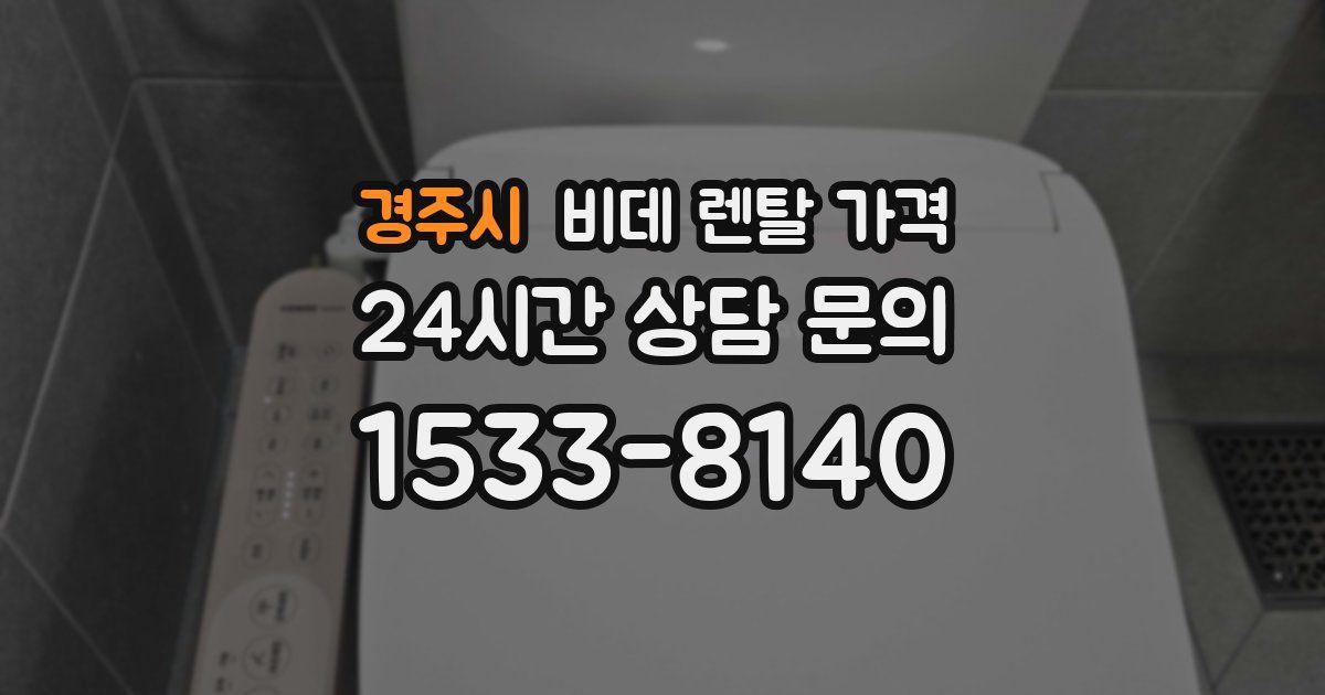 경주시 비데 렌탈 가격