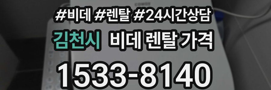 김천시 비데 렌탈 가격