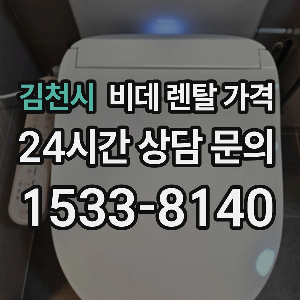 김천시 비데 렌탈 가격