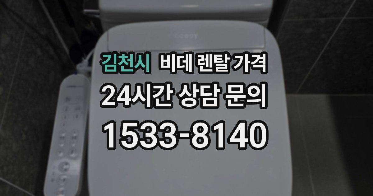 김천시 비데 렌탈 가격