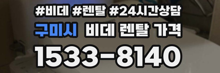 구미시 비데 렌탈 가격