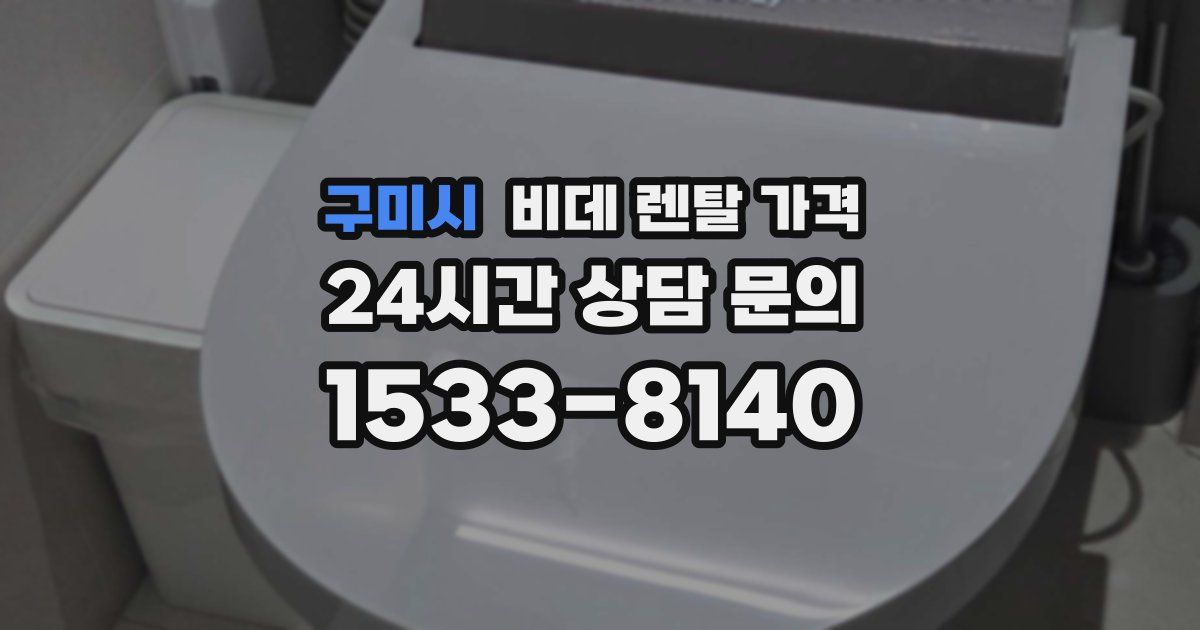 구미시 비데 렌탈 가격