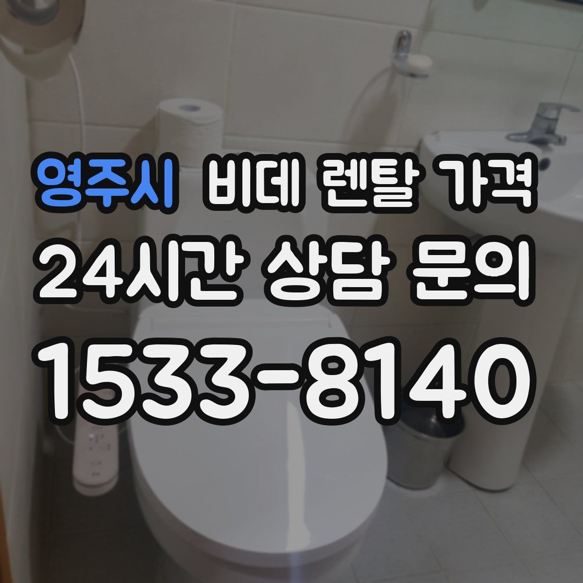 영주시 비데 렌탈 가격